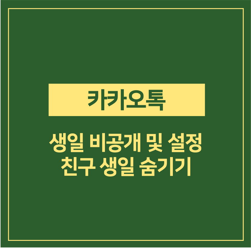 카카오톡 생일 비공개