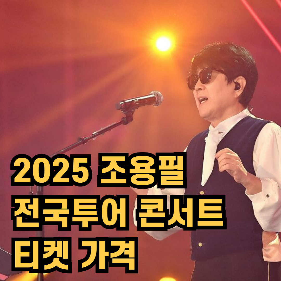 2025 조용필 전국투어 콘서트 티켓 가격