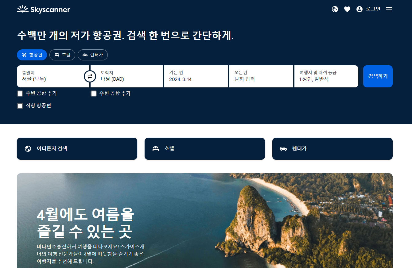 스카이스캐너