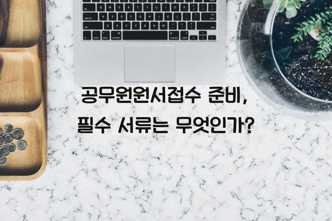 공무원원서접수