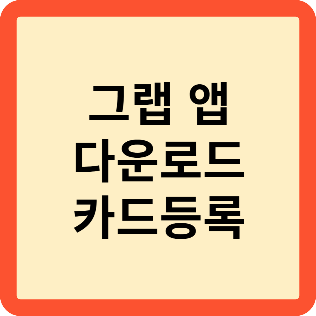 그랩 사용법 다운로드 카드등록
