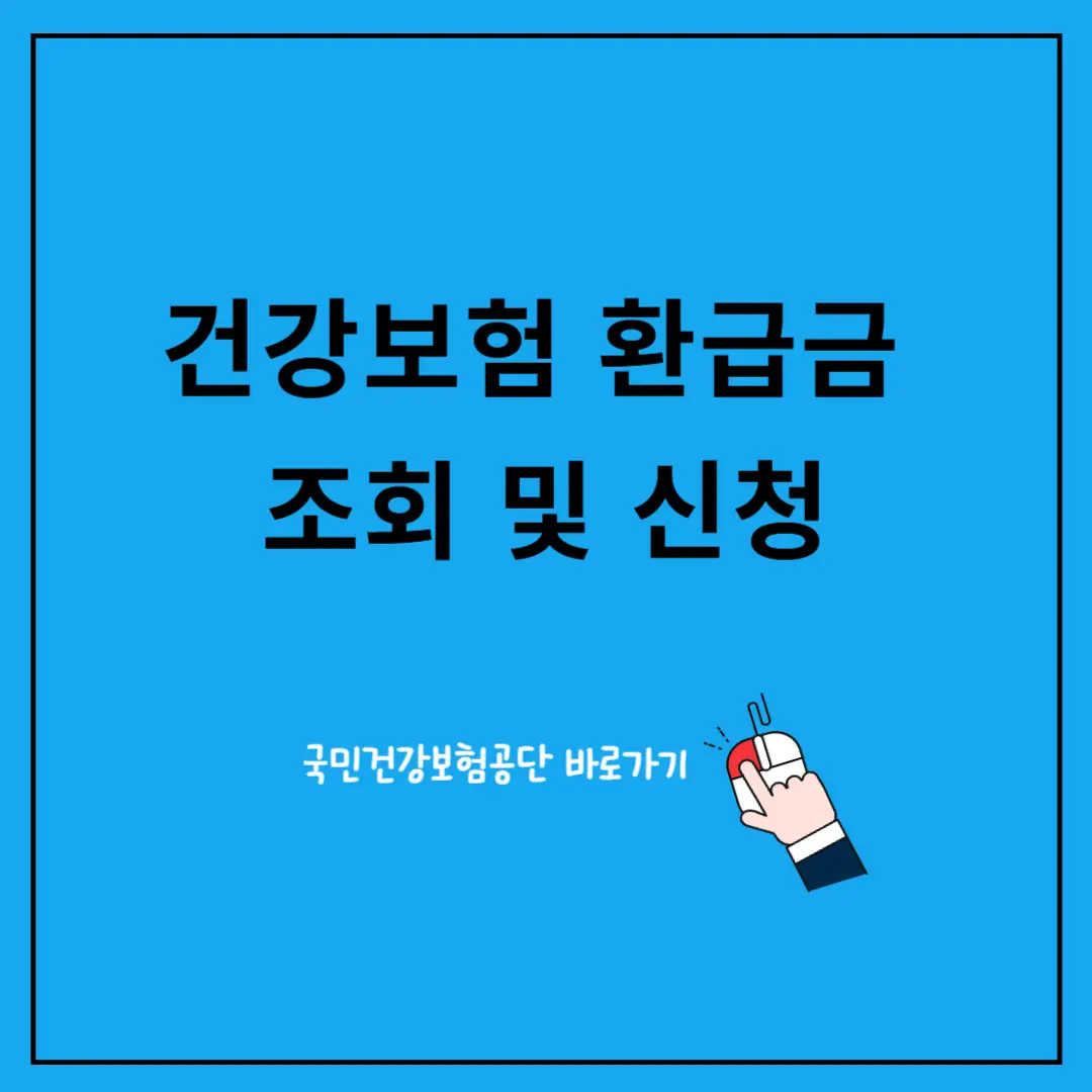 국민건강보험-환급금-대상,-지급일,-조회-및-신청-방법