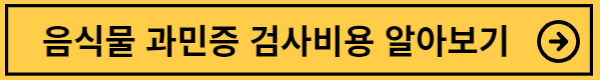 음식물 과민증 자가진단키트 비용 알아보기
