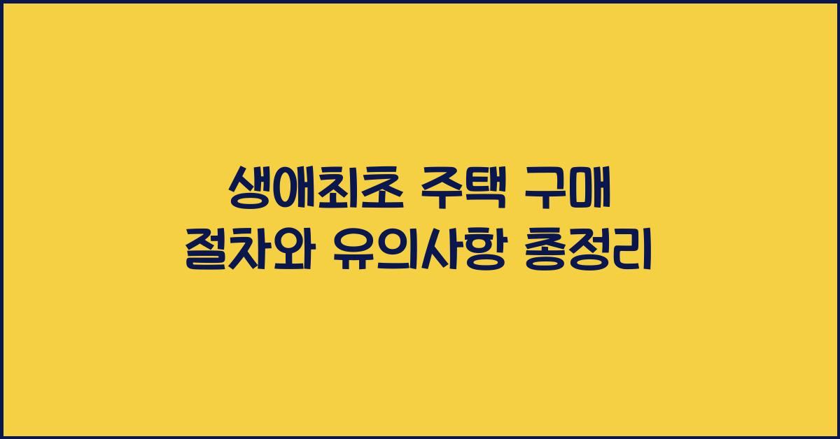 생애최초 주택 구매 절차