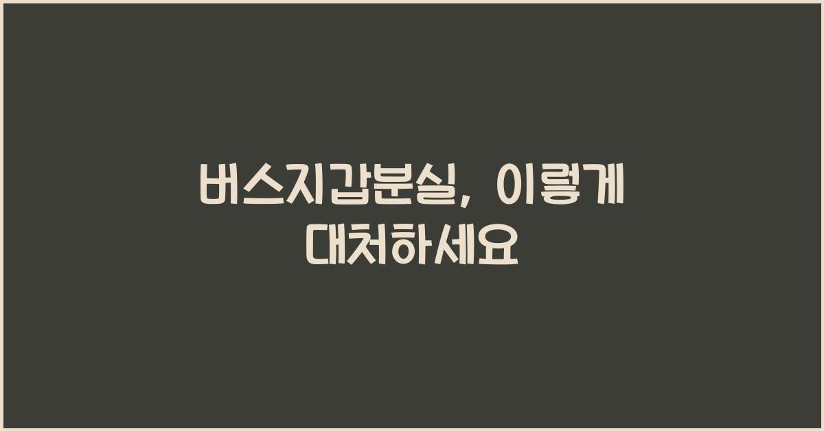 버스지갑분실