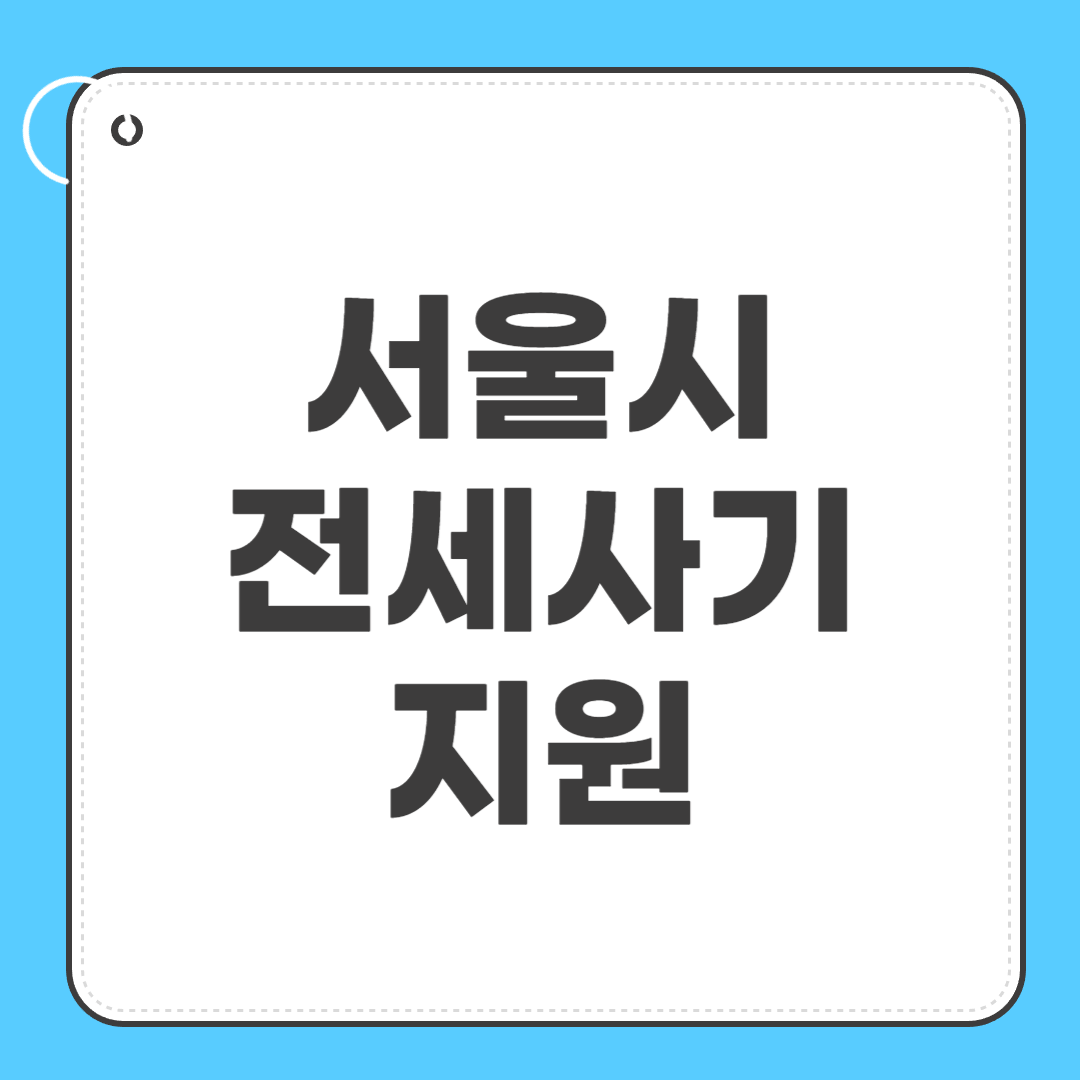 서울시 전세사기 지원