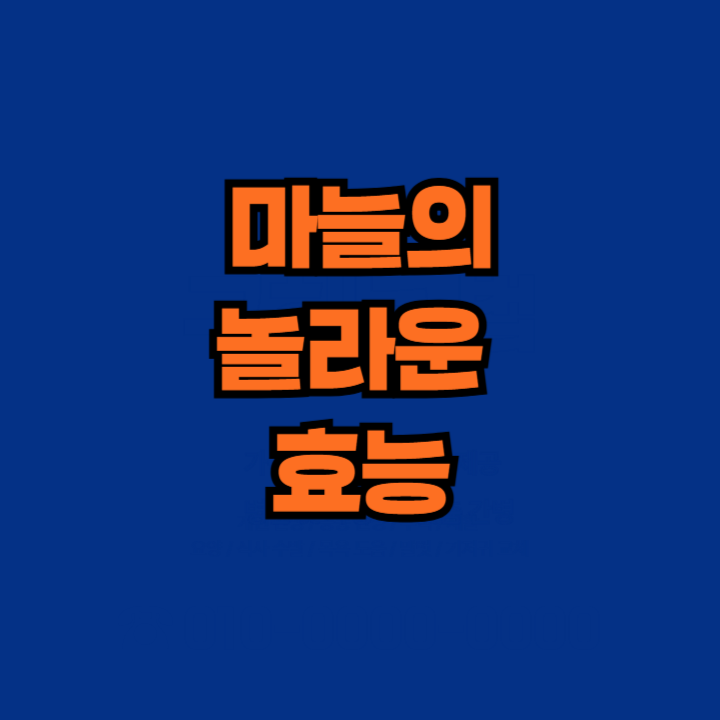 마늘의 놀라운 효능