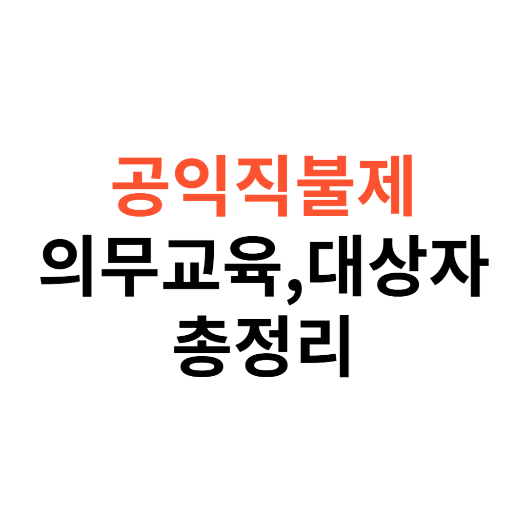 공익직불제 의무교육
