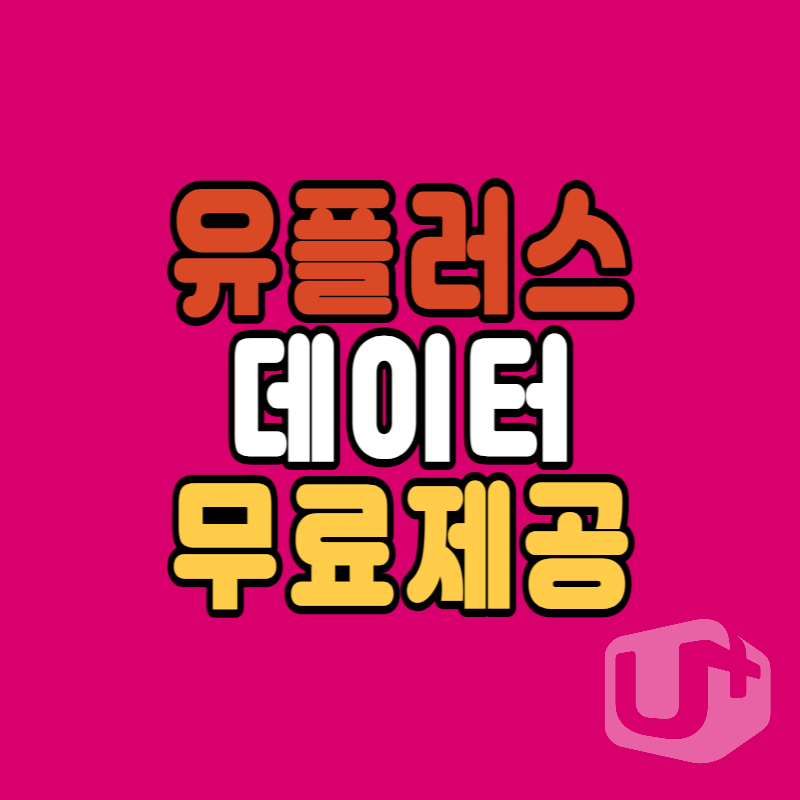 유플러스-데이터-무료제공
