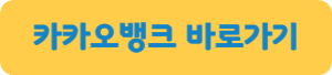 카카오뱅크-바로가기