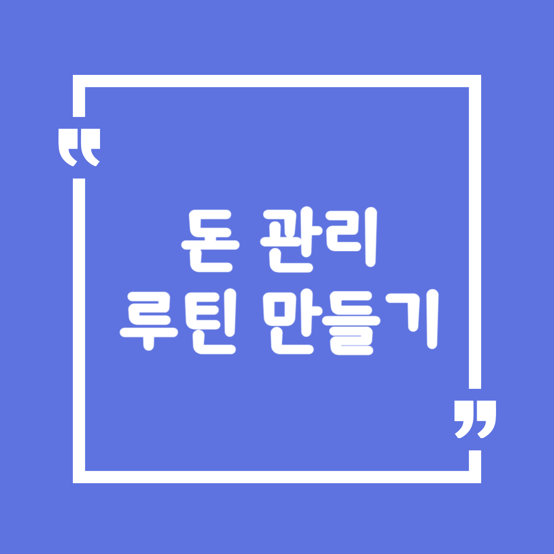 돈 관리 루틴 만들기