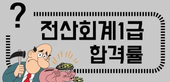 전산회계1급 응시자격 공부계획표 합격률 중장년 사무 취업 연결_18