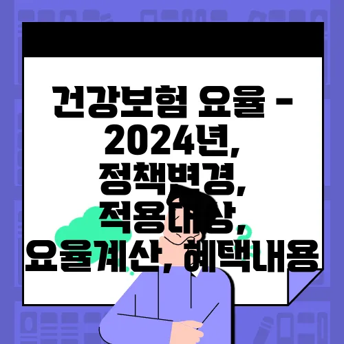 건강보험 요율 - 2024년, 정책변경, 적용대상, 요율계산, 혜택내용