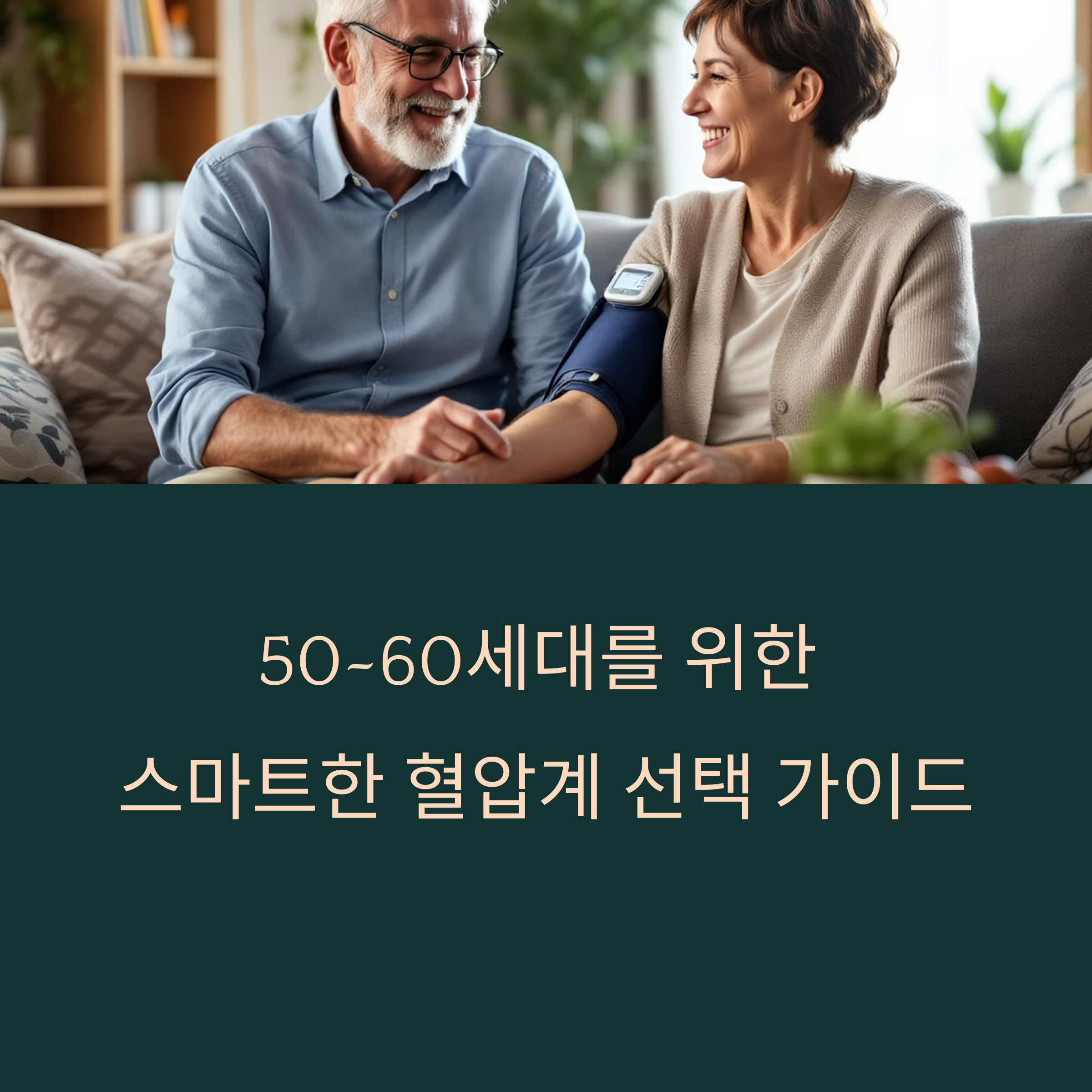50~60세대를 위한 스마트한 혈압계 선택 가이드