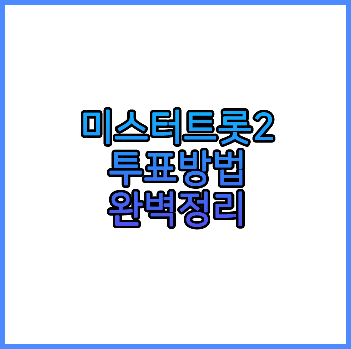 미스터트롯2투표