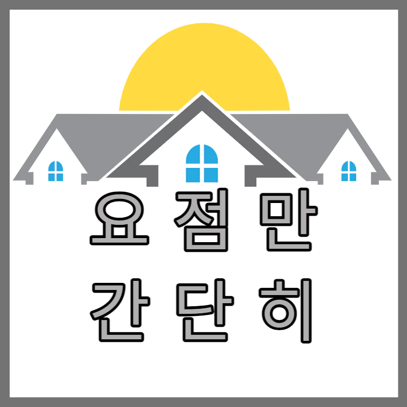 파란 창문을 가진 회색 주택 3채 위로 노란 해가 떠오르는 그림이다.