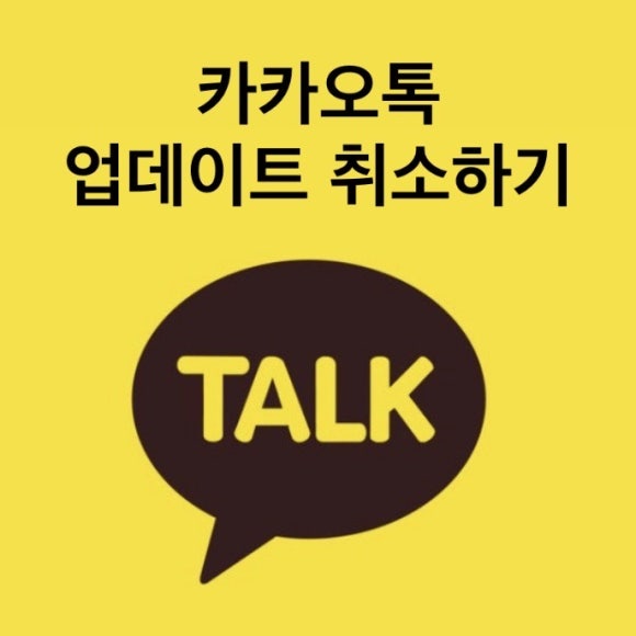 카카오톡 업데이트 취소