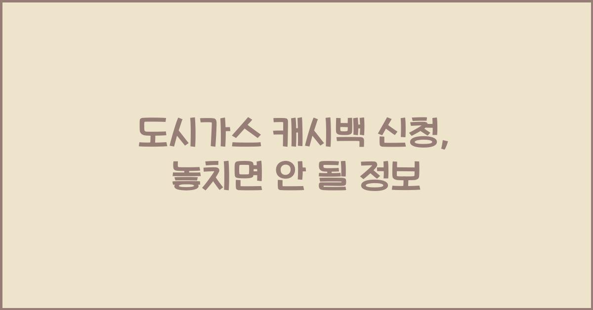 도시가스 캐시백 신청