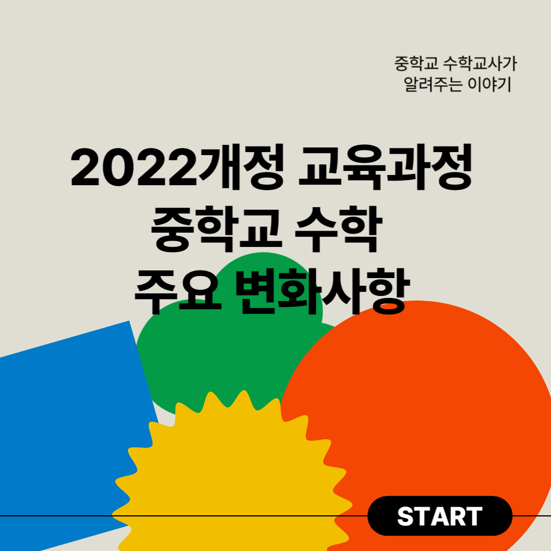 2022개정 교육과정 중학교 수학