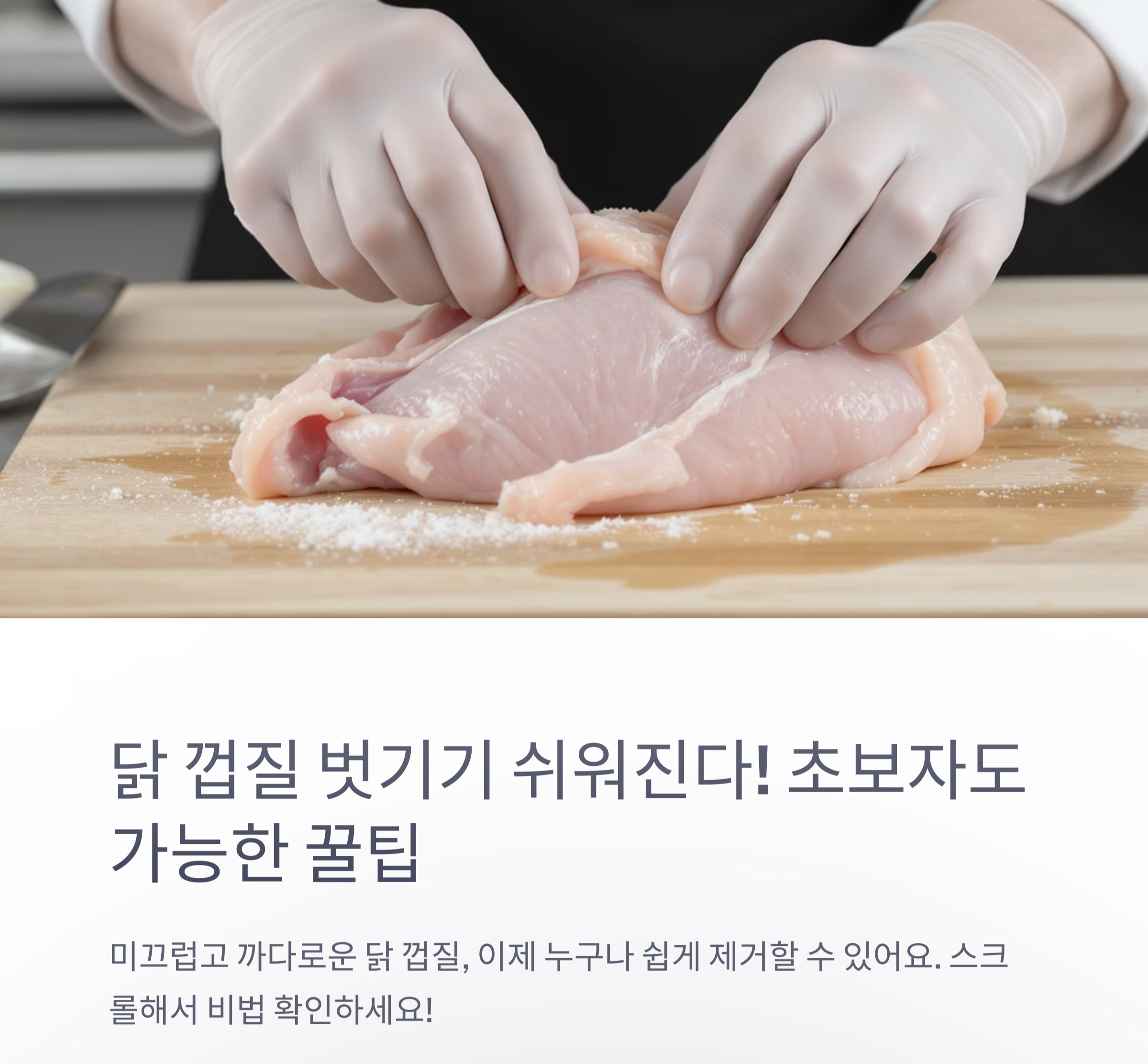 닭 껍질 쉽게 벗기는 초간단 손질 요령 공개!
