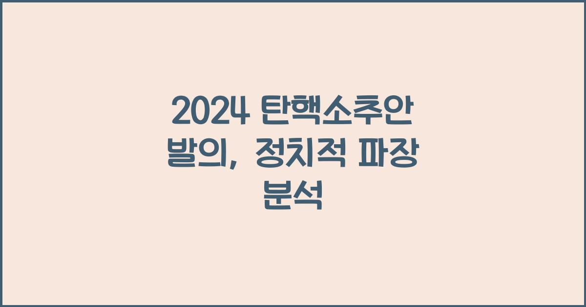 탄핵소추안 발의