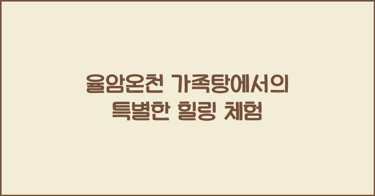 율암온천 가족탕