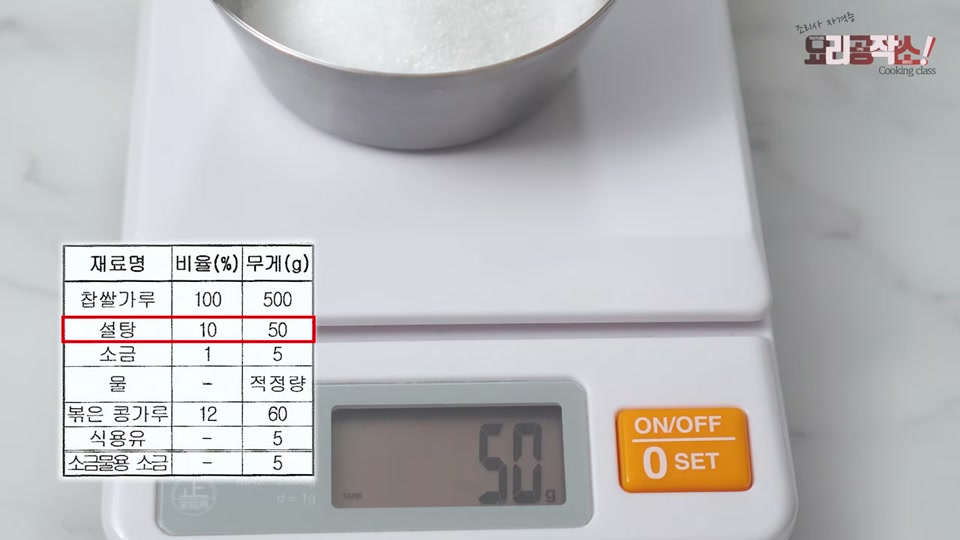 인절미 재료 계량 모습(찹쌀가루, 설탕, 소금, 볶은콩가루)