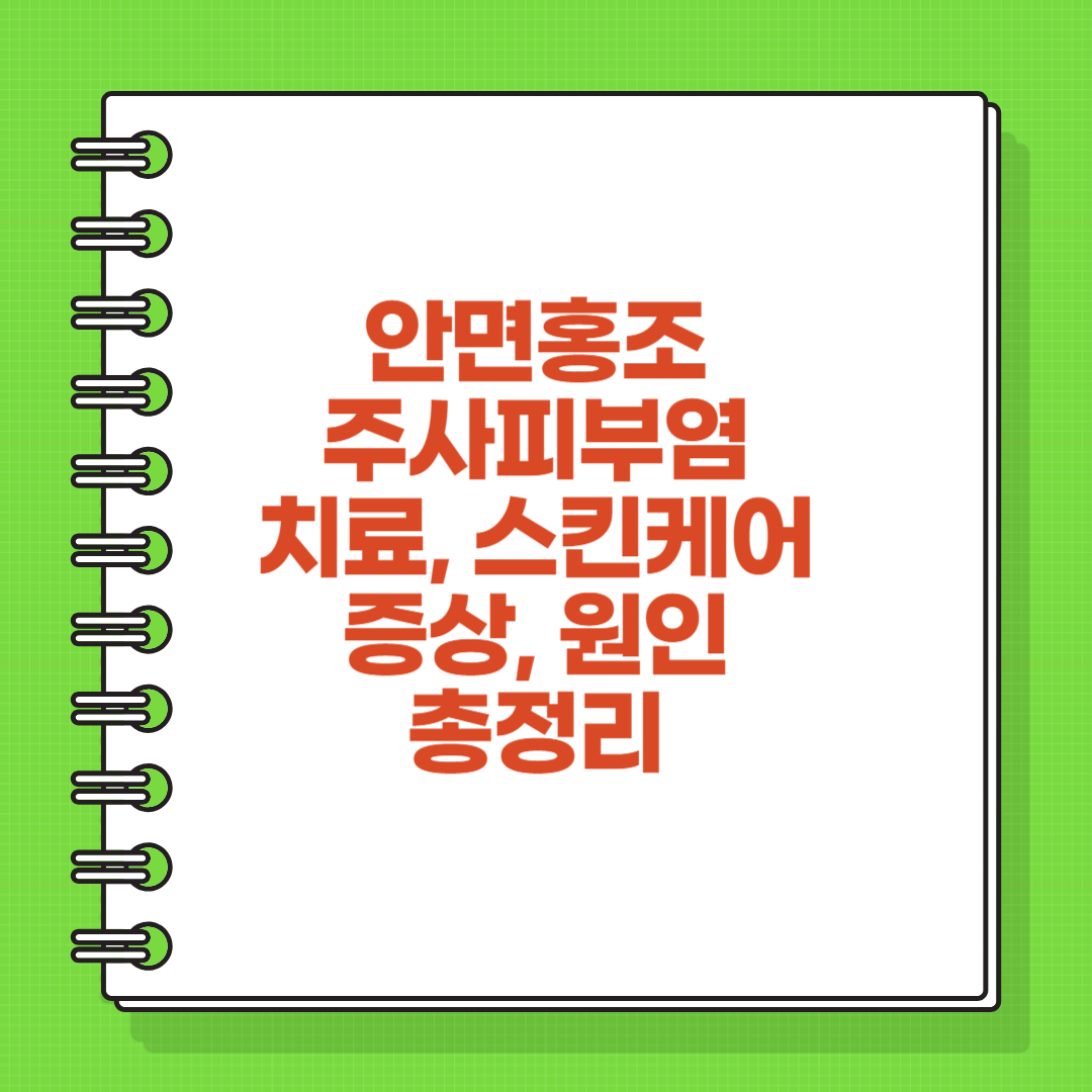 주사피부염 치료