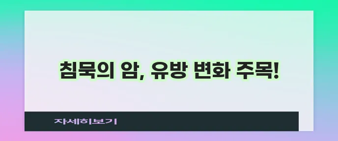 유방암 초기 증상과 통증 꼭 알아두세요!