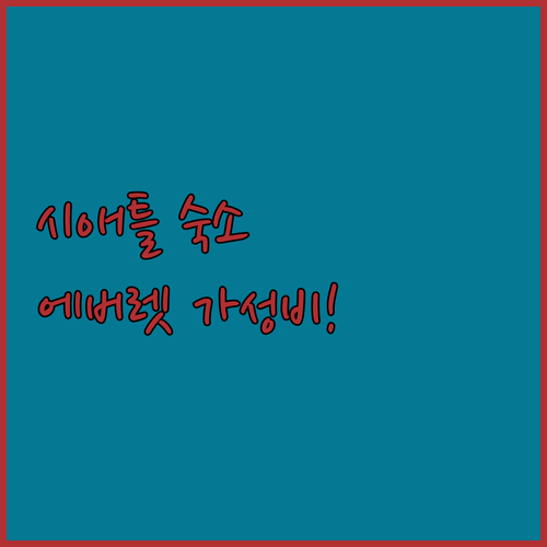 시애틀 여행 에버렛 가성비 숙소 추천..