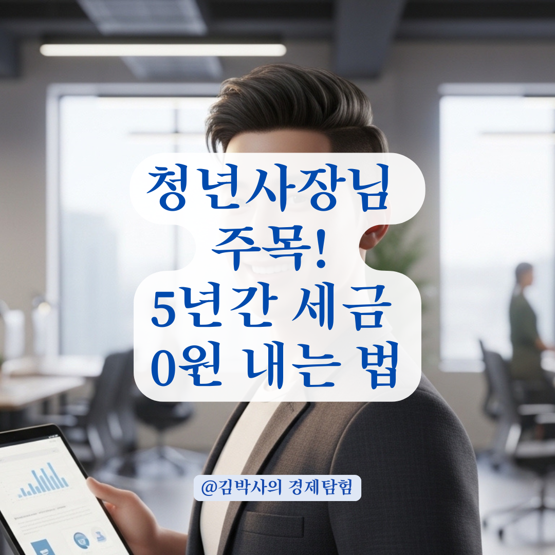 청년창업 세액감면 혜택을 극대화하는 최초 사업자 등록 전략!