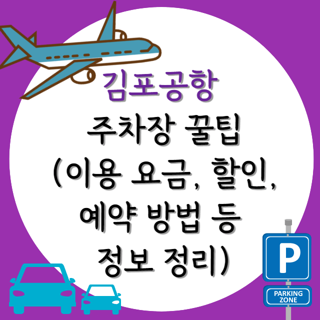 김포공항-주차-꿀팁-안내-포스터