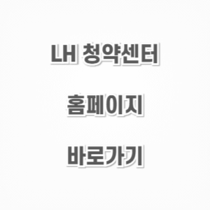 LH 청약센터-홈페이지