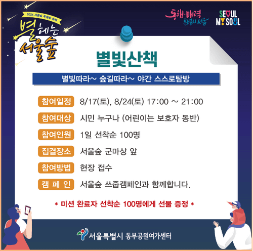 2024 별 헤는 서울숲의 별빛산책 숲체험