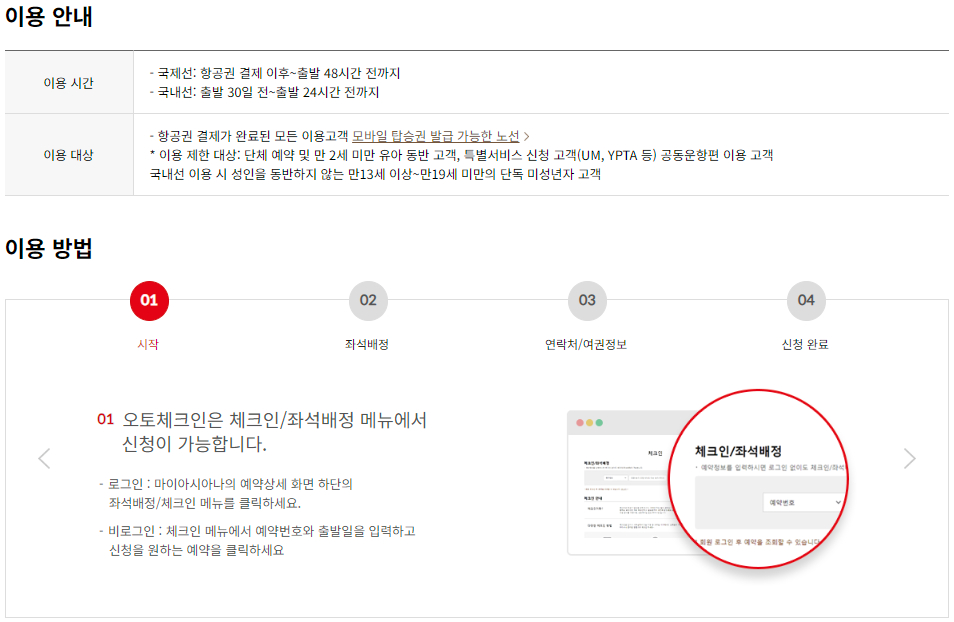 아시아나항공 국내선, 국제선 사전 체크인-오토 체크인 이용안내