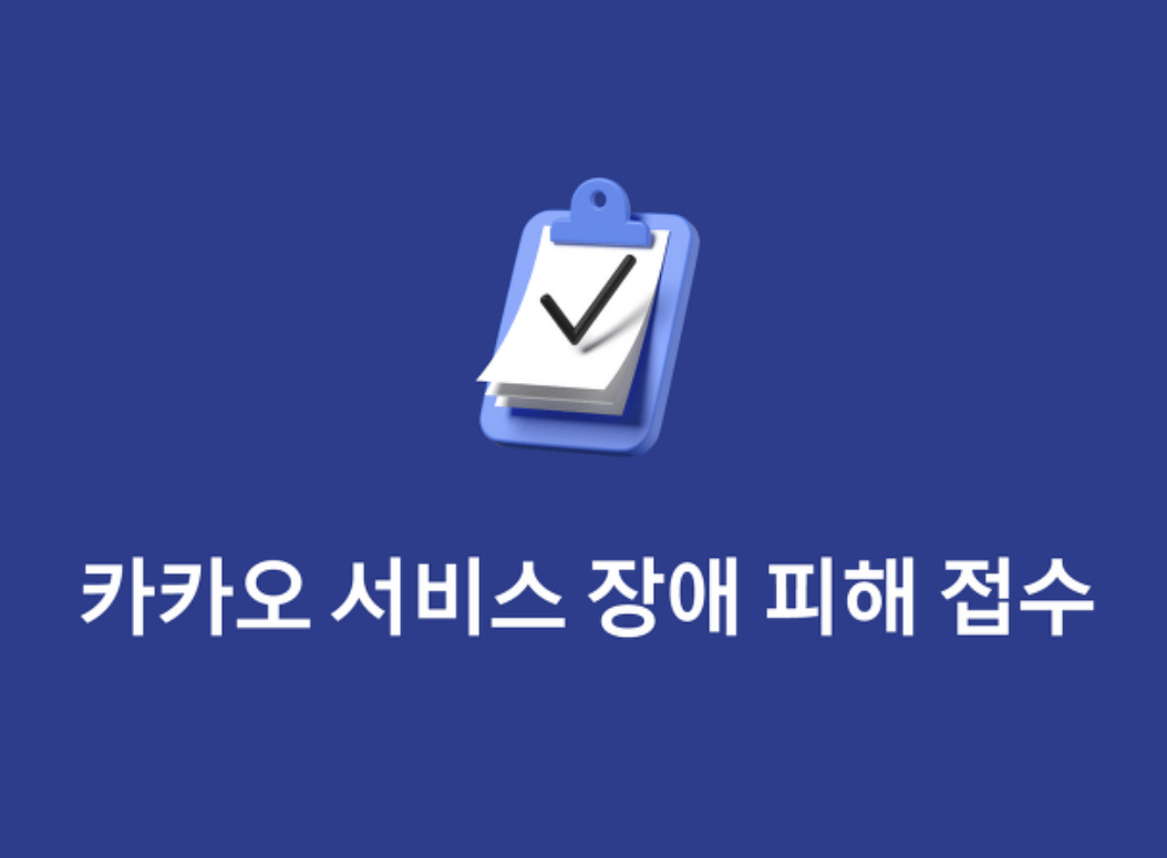 카카오서비스-장애-피해접수-썸네일