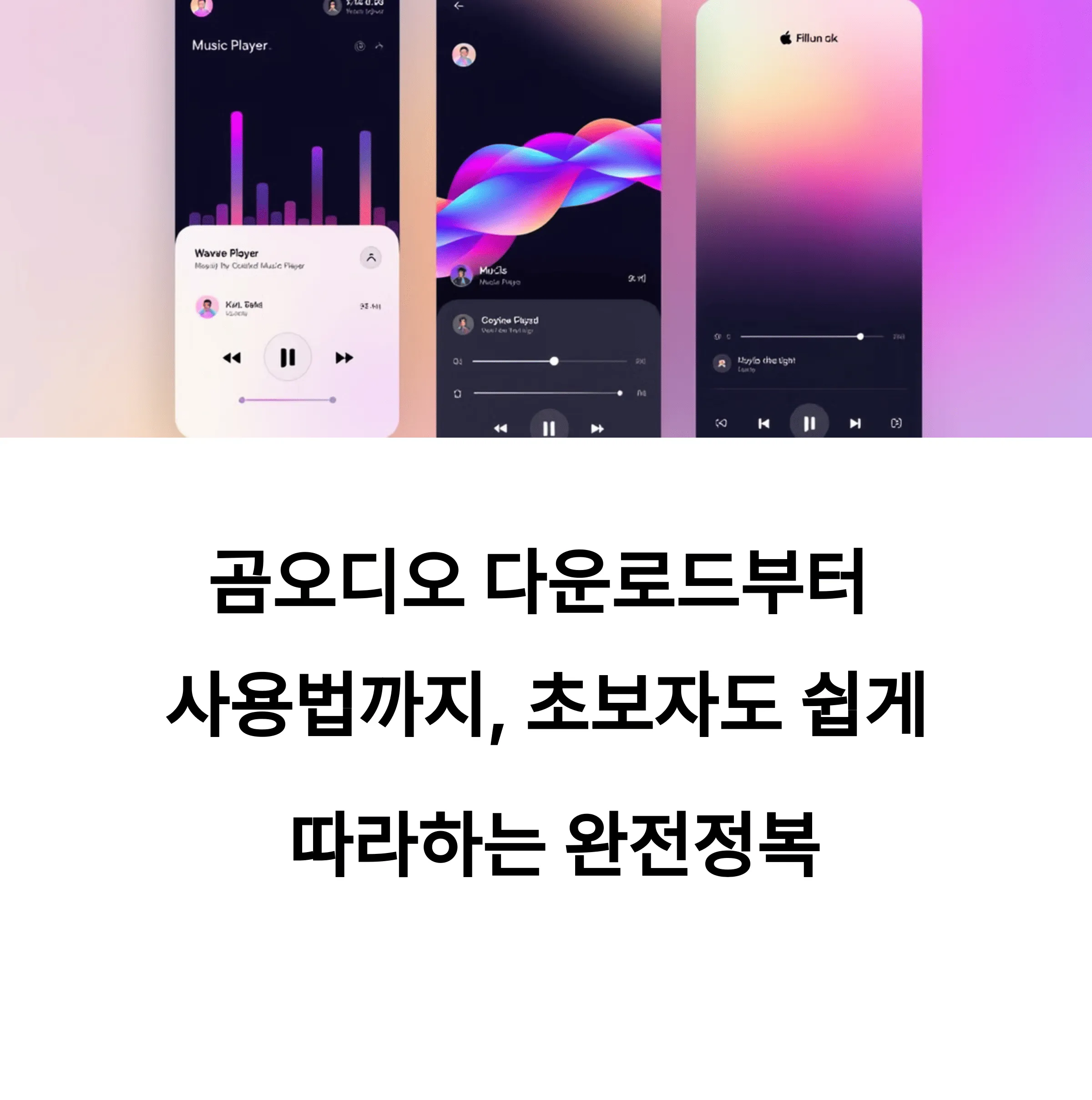 곰오디오 다운로드부터 사용법까지