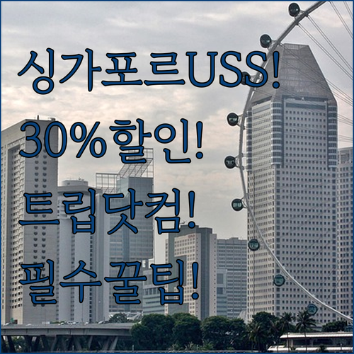 싱가포르 USS 입장권 트립닷컴에서 ..