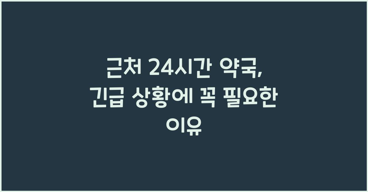 근처 24시간 약국 