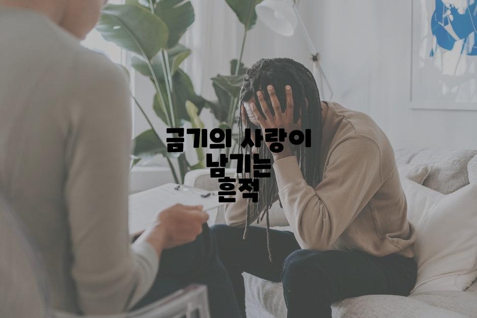 금기의 사랑이 남기는 흔적