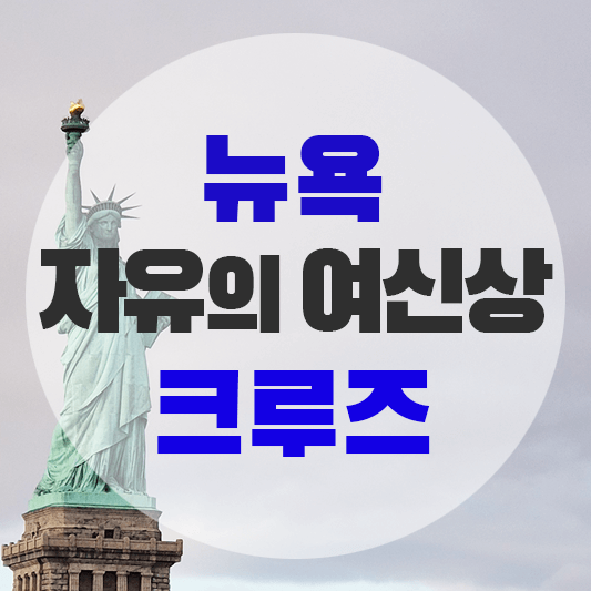 뉴욕 자유의여신상 크루즈에 대한 그림