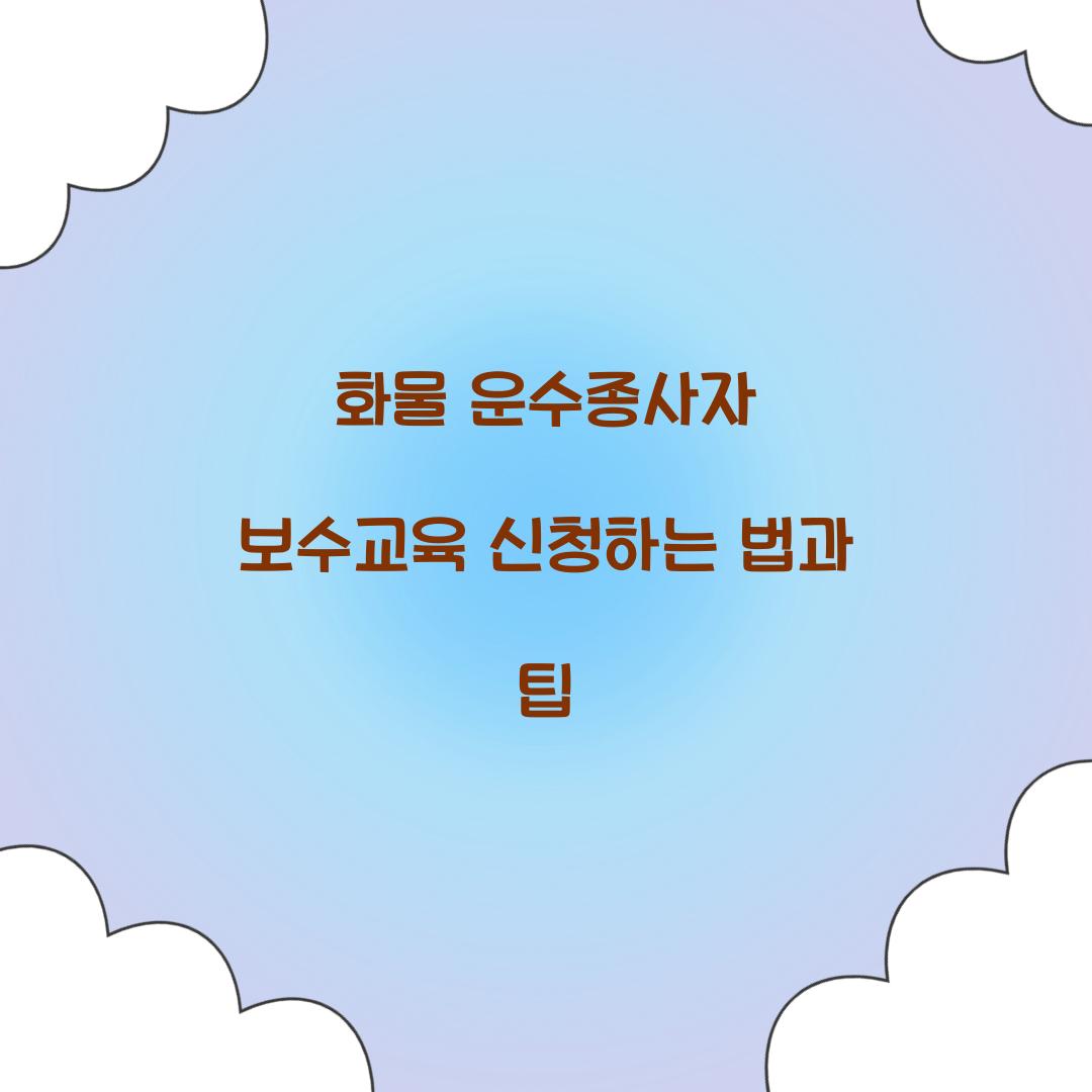 화물 운수종사자 보수교육