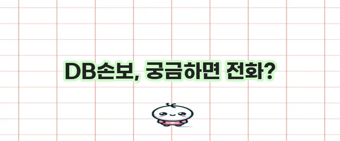 DB손해보험 고객센터 전화번호 바로 확인하세요!
