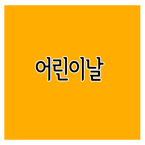 어린이날
