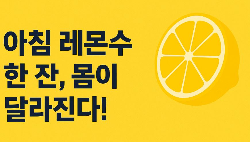 아침 레몬수 한잔 몸이 달라진다 문구이미지