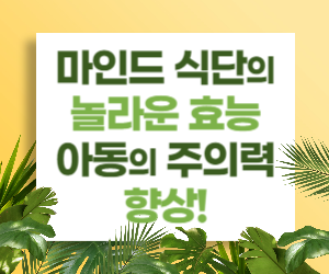 마인드 식단의 놀라운 효능, 아동의 주의력 향상!