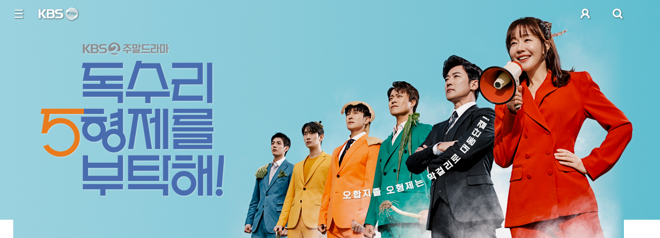 KBS2 주말드라마, 독수리 5형제를 부탁해!, 토/일 20:00 방송