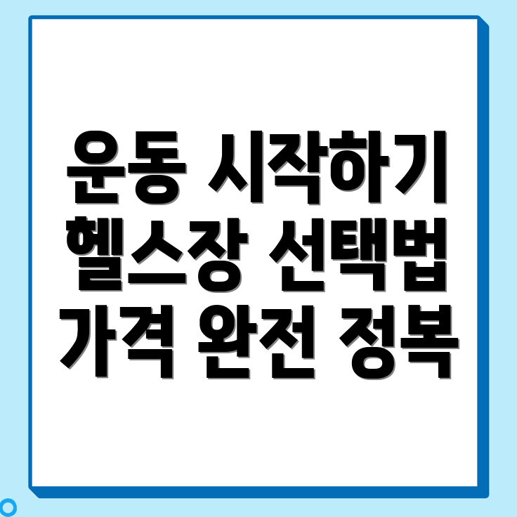 헬스장 선택