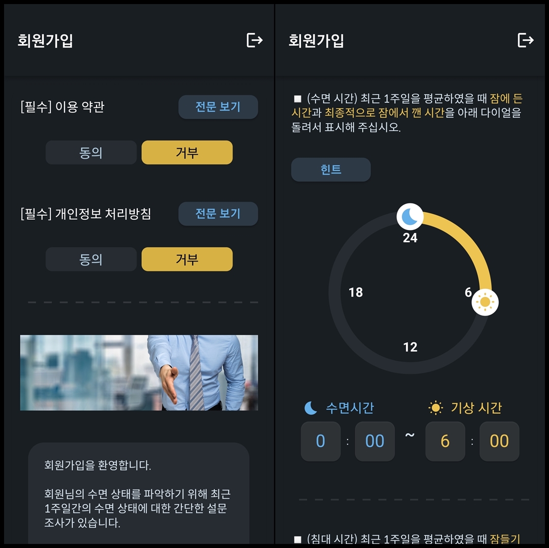 수면 설문조사, 회원가입