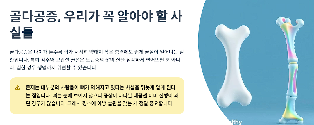 골다공증, 우리가 꼭 알아야 할 사실들